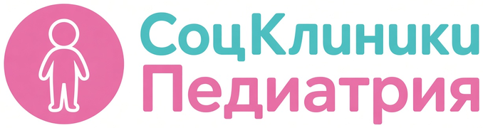 СоцКлиники — Педиатрия